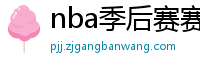 nba季后赛赛程